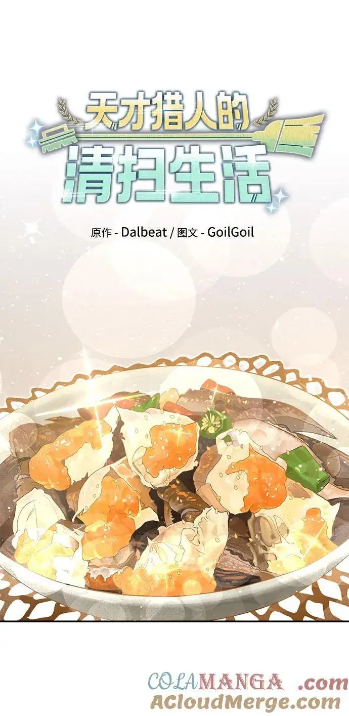 漫画《天才猎人的清扫生活》第70话第37张图