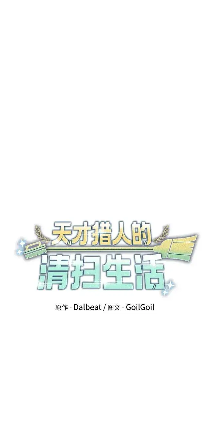 漫画《天才猎人的清扫生活》第71话第11张图