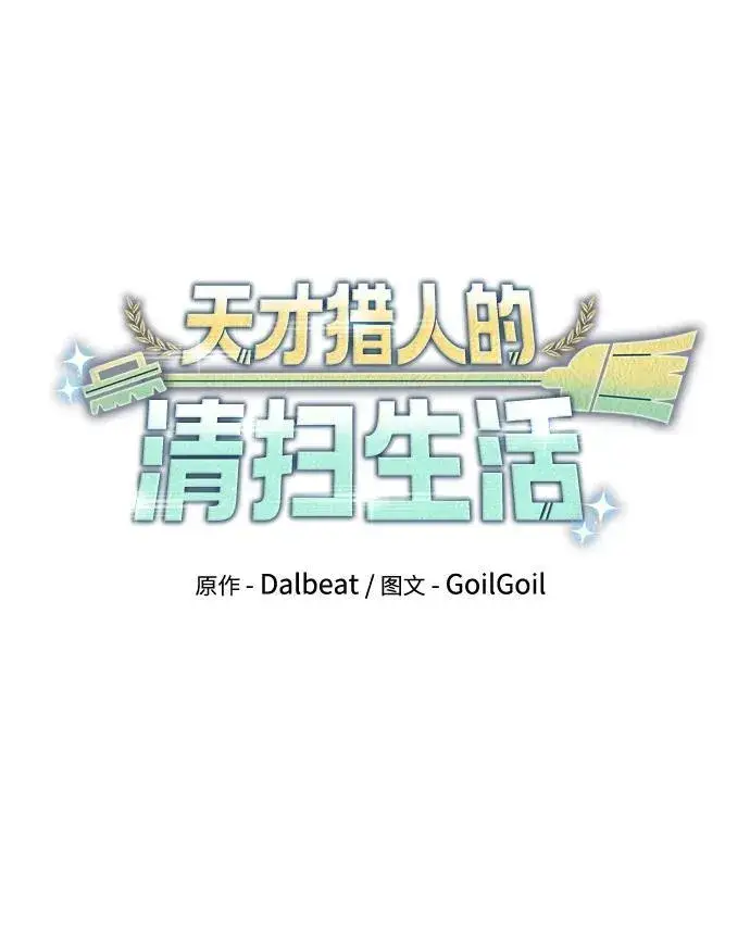 漫画《天才猎人的清扫生活》第72话第11张图