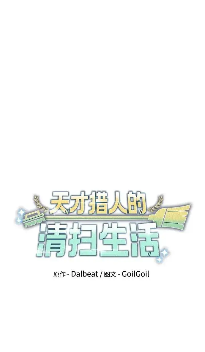 漫画《天才猎人的清扫生活》第75话第29张图