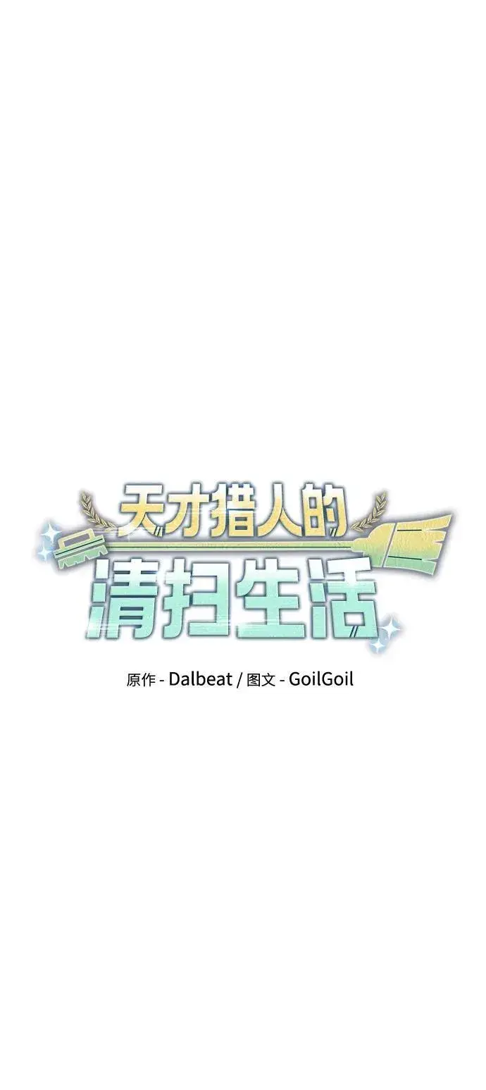 漫画《天才猎人的清扫生活》第76话第27张图