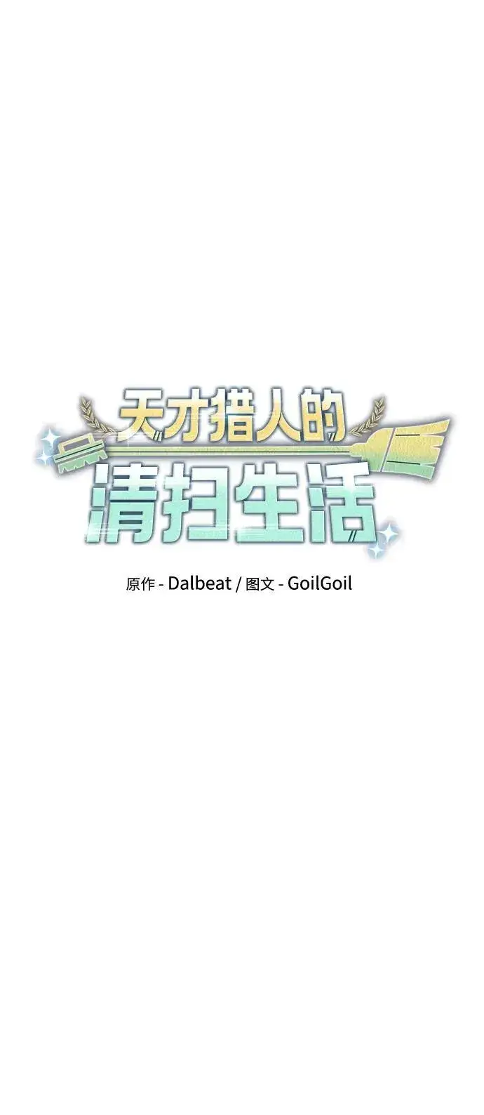 漫画《天才猎人的清扫生活》第77话第11张图