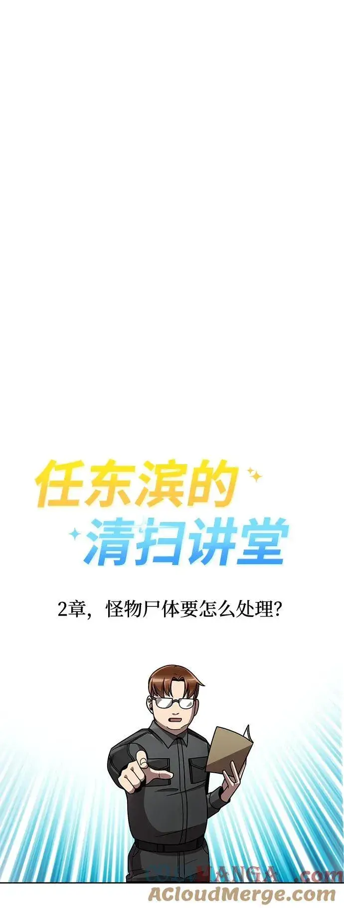 漫画《天才猎人的清扫生活》第78话第88张图