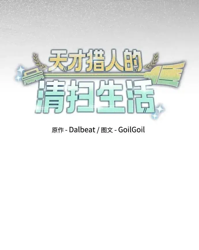 《天才猎人的清扫生活》第79话图14