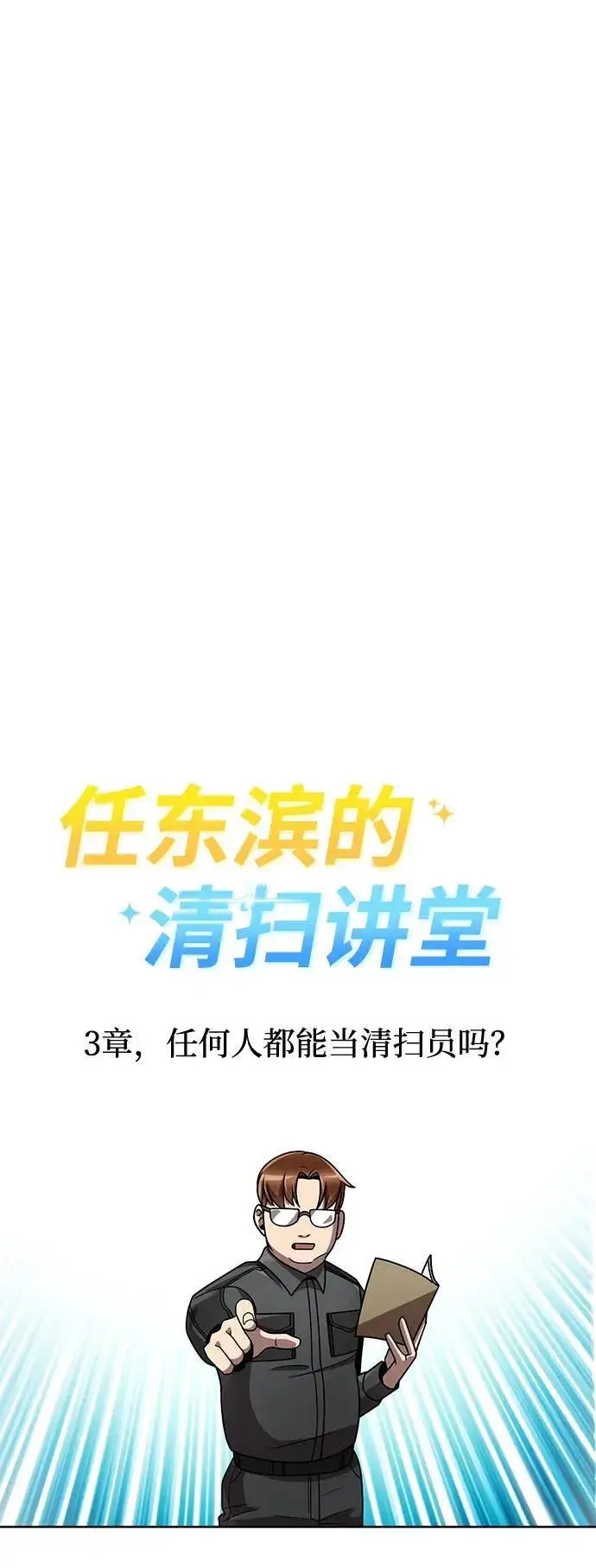 《天才猎人的清扫生活》第79话图98
