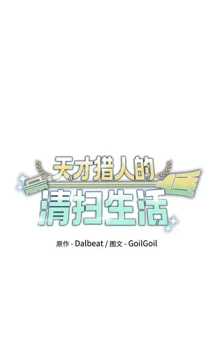 《天才猎人的清扫生活》第80话图16