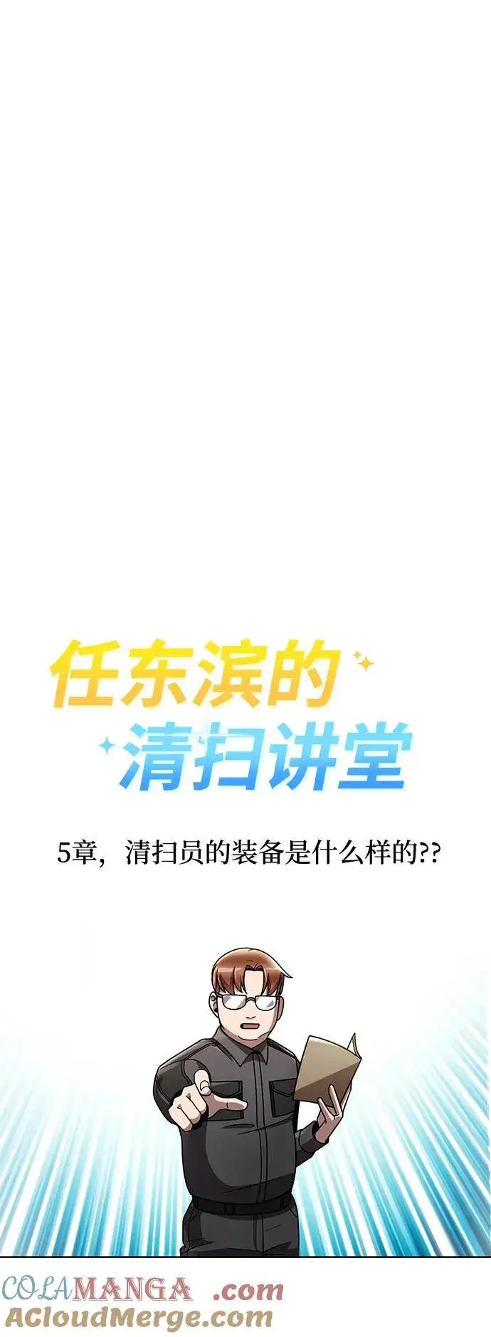 《天才猎人的清扫生活》第81话图101