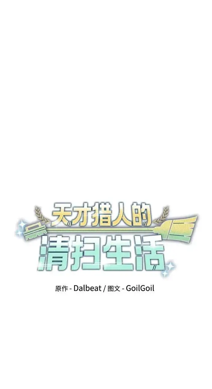 《天才猎人的清扫生活》第82话图48