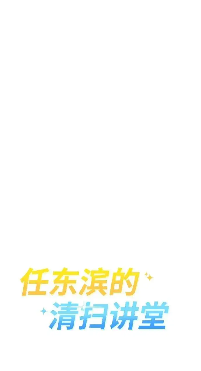 《天才猎人的清扫生活》第83话图112