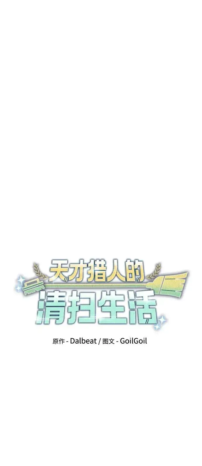 《天才猎人的清扫生活》第84话图33