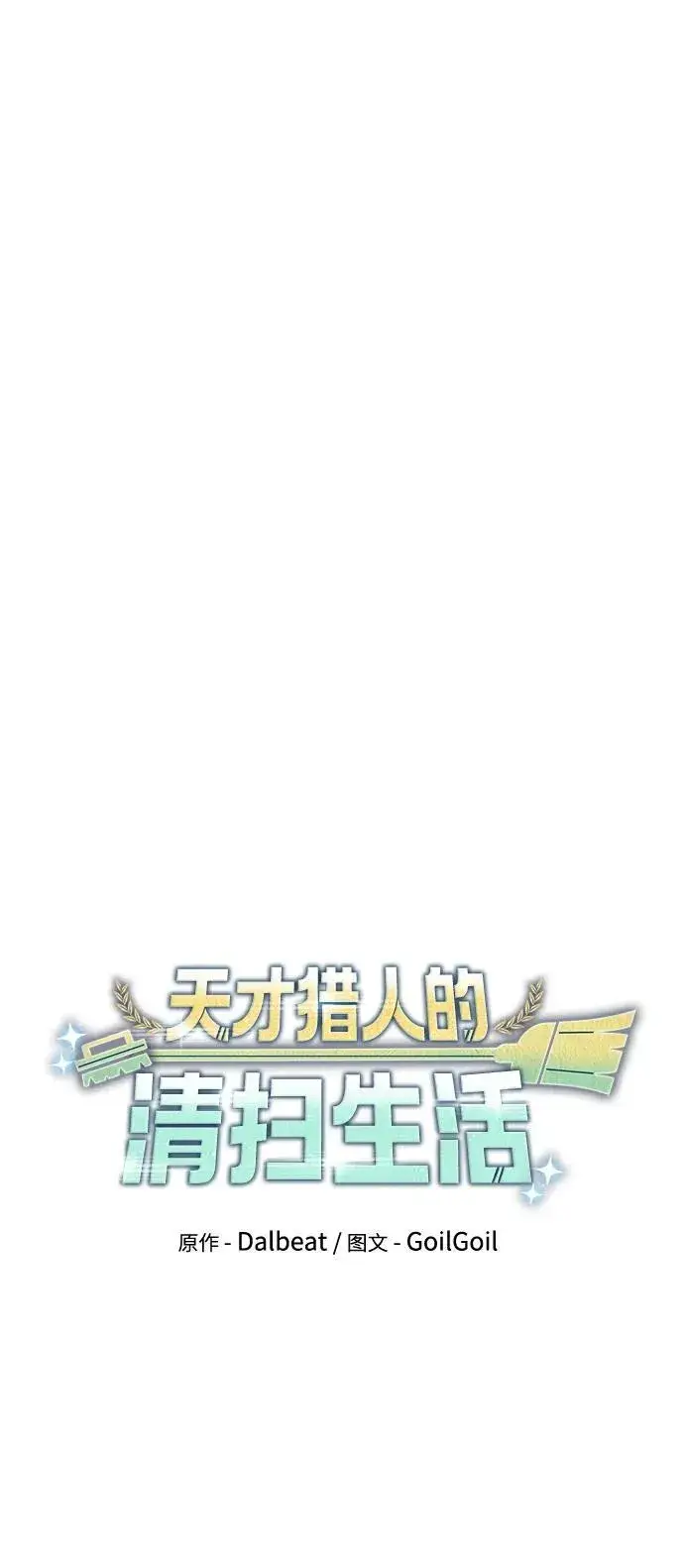 《天才猎人的清扫生活》第86话图23