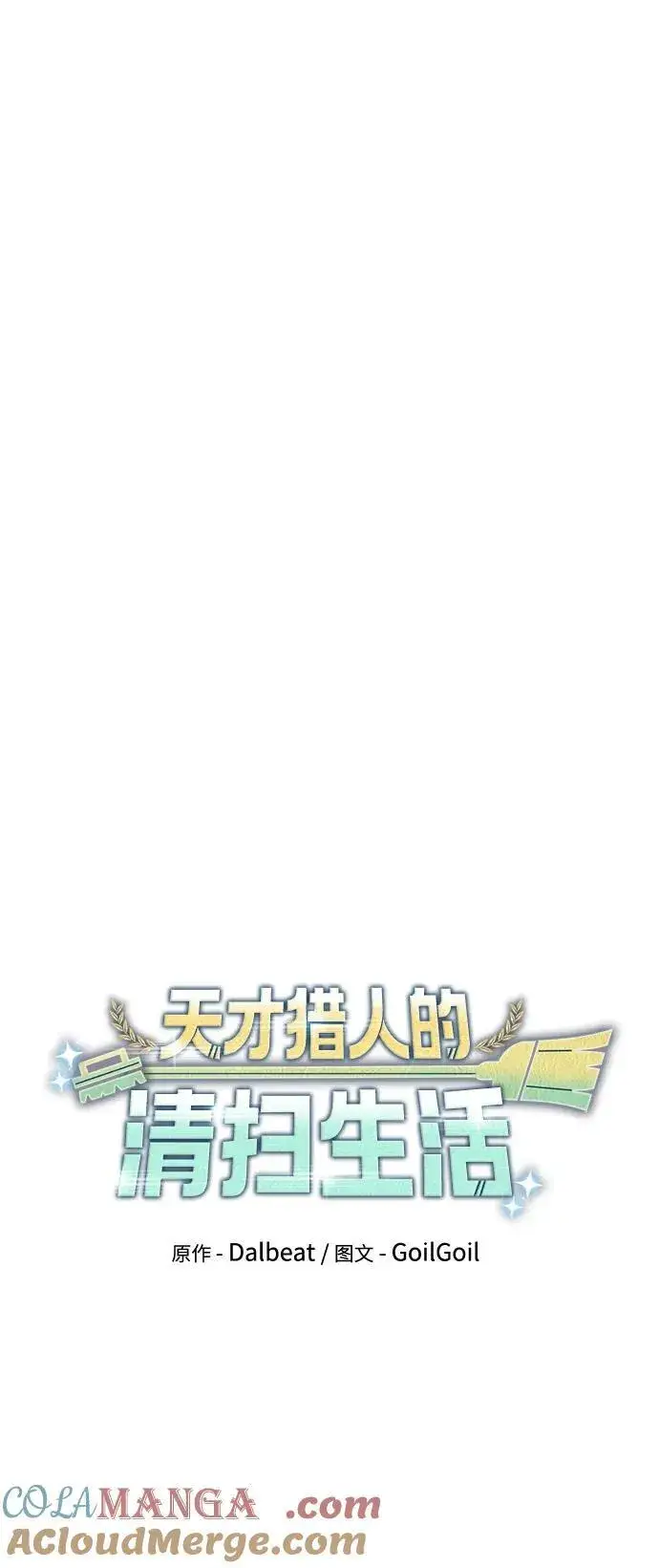 《天才猎人的清扫生活》第87话图25
