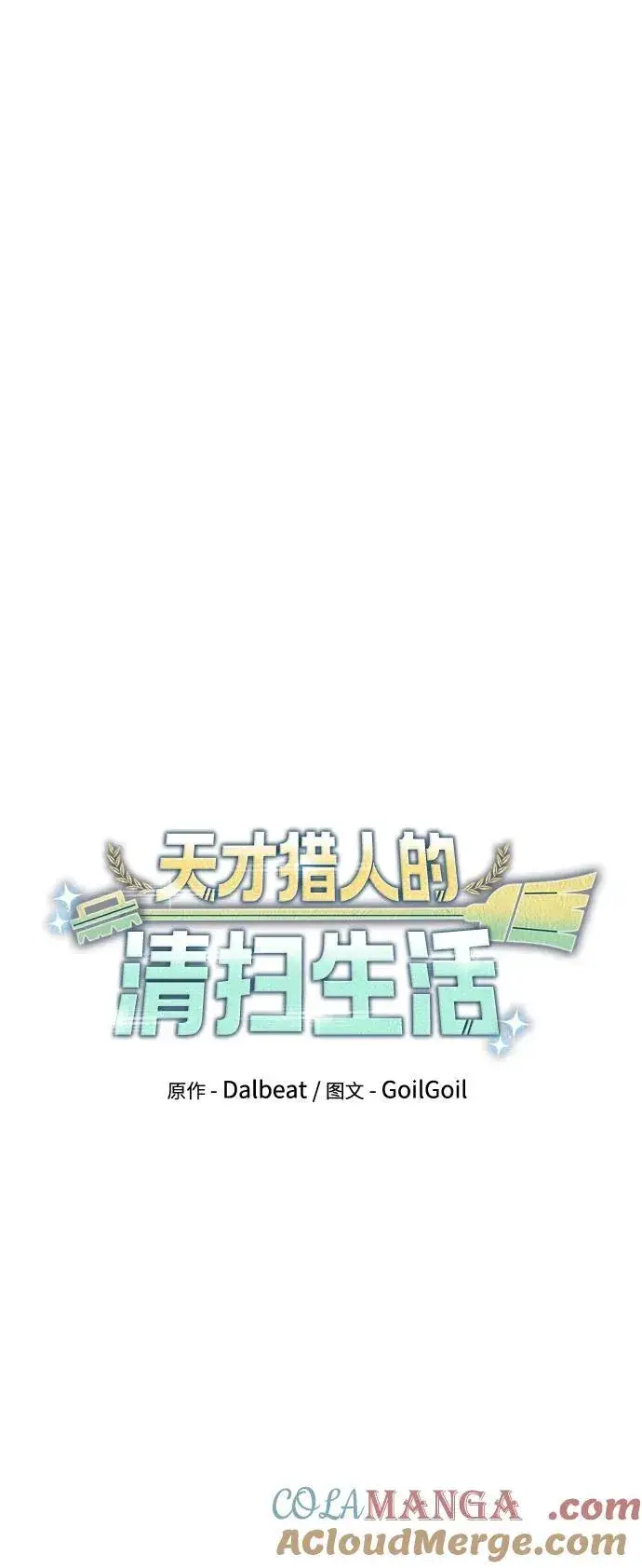 《天才猎人的清扫生活》第88话图22