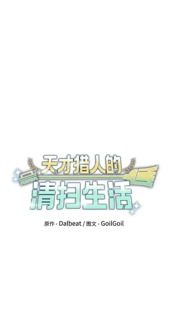 《天才猎人的清扫生活》第89话图20