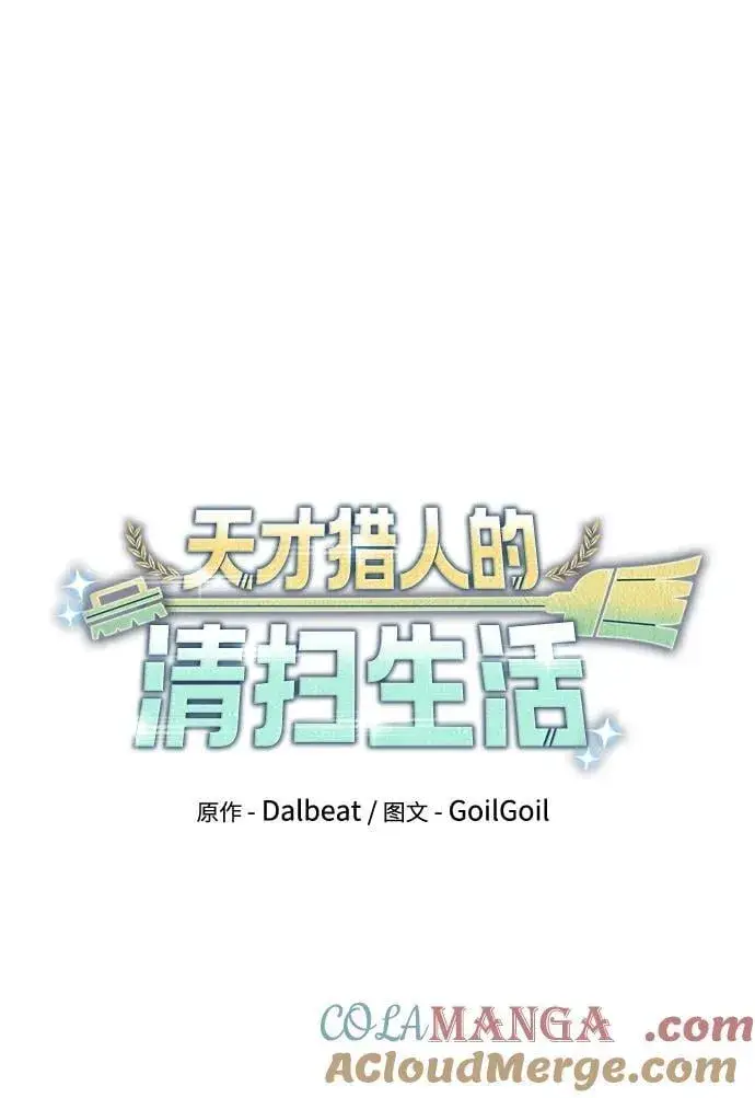 《天才猎人的清扫生活》第90话图19
