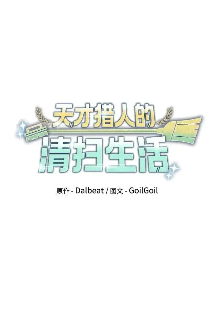 《天才猎人的清扫生活》第92话图28