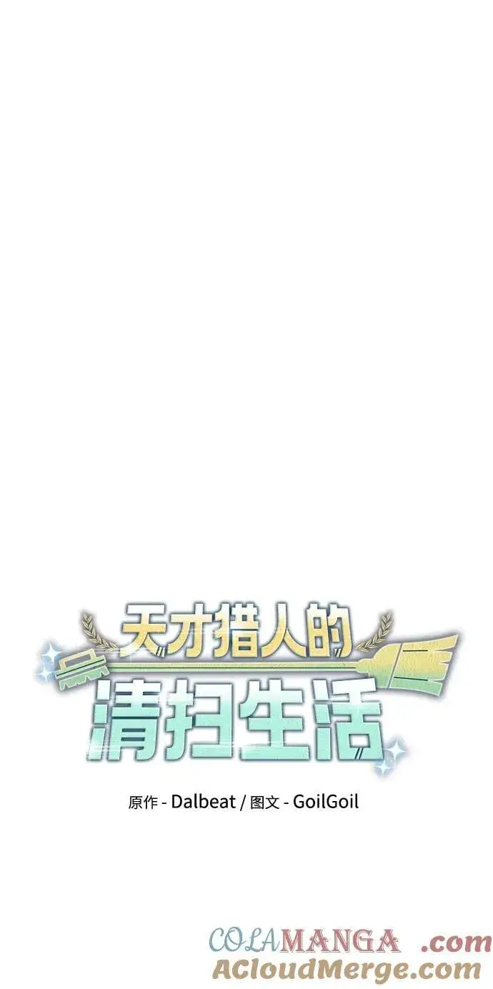 《天才猎人的清扫生活》第93话图34