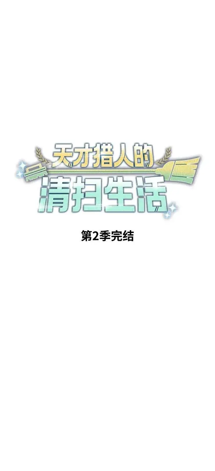 《天才猎人的清扫生活》第96话（第二季完结）图100