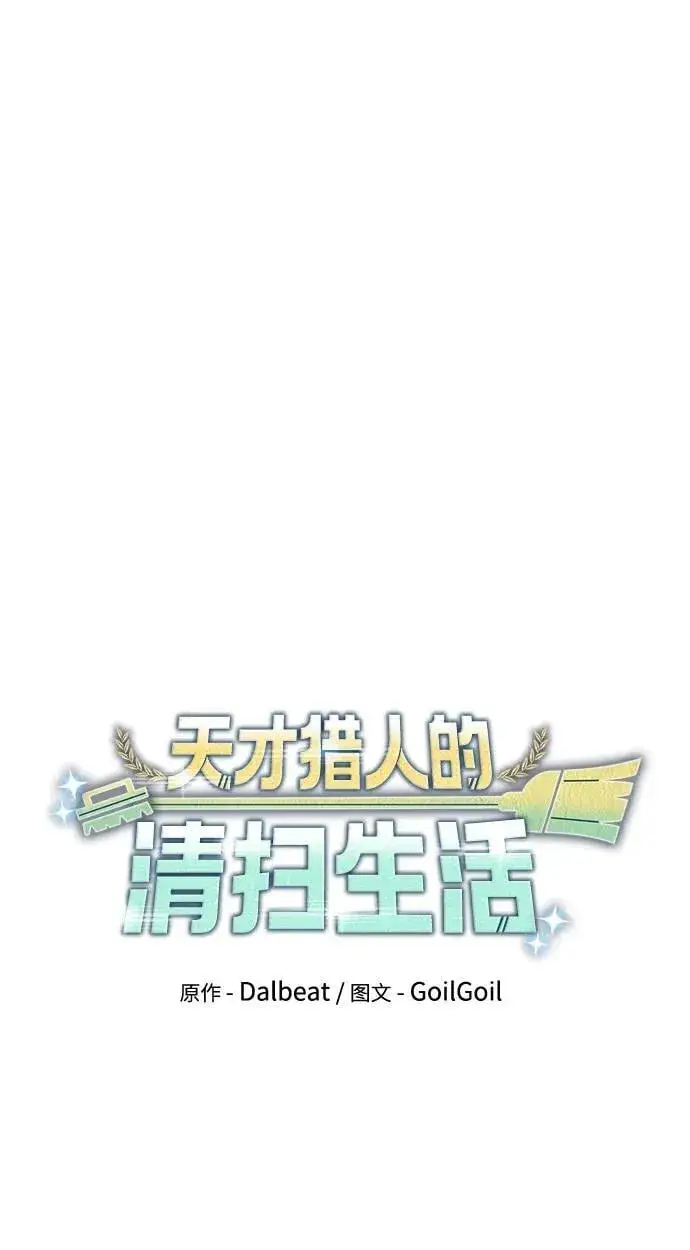 《天才猎人的清扫生活》第96话（第二季完结）图27