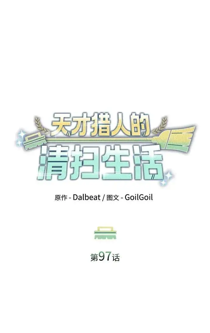 漫画《天才猎人的清扫生活》第97话第75张图