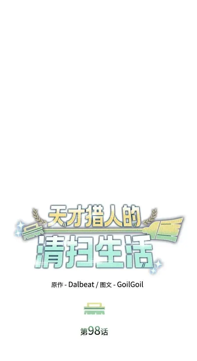漫画《天才猎人的清扫生活》第98话第15张图