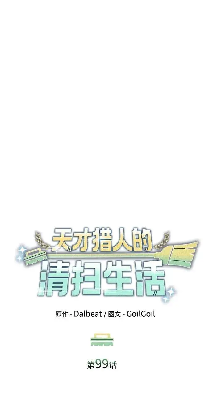 《天才猎人的清扫生活》第99话图27