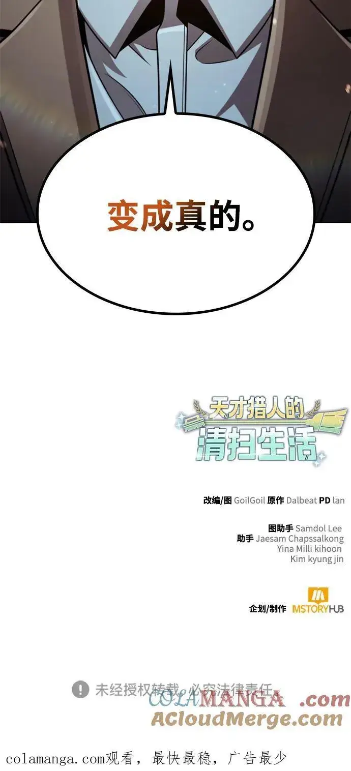 《天才猎人的清扫生活》第99话图97