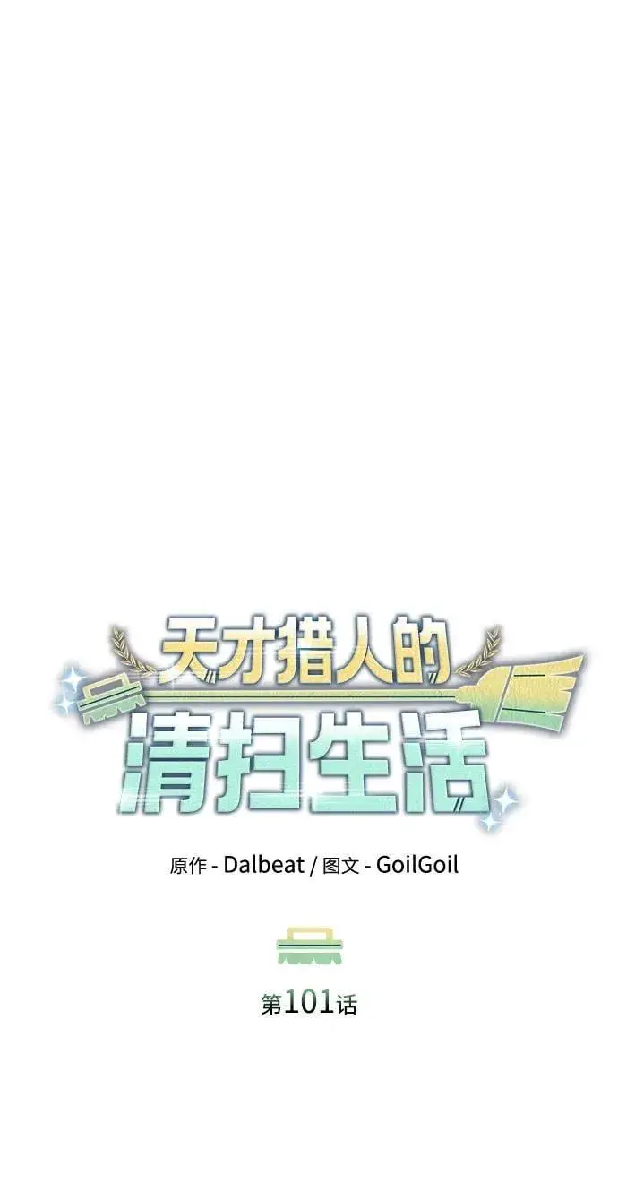 《天才猎人的清扫生活》第101话图45