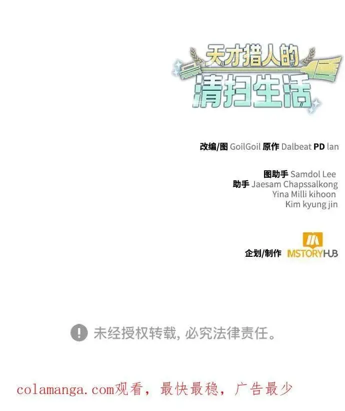 《天才猎人的清扫生活》第101话图92