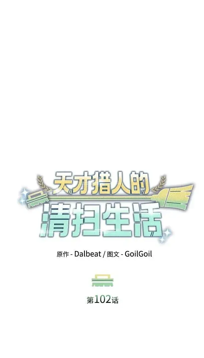 《天才猎人的清扫生活》第102话图6