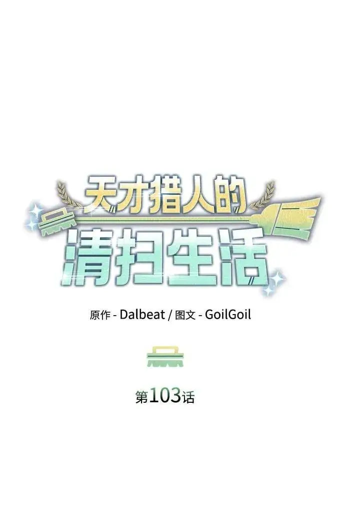 《天才猎人的清扫生活》第103话图11