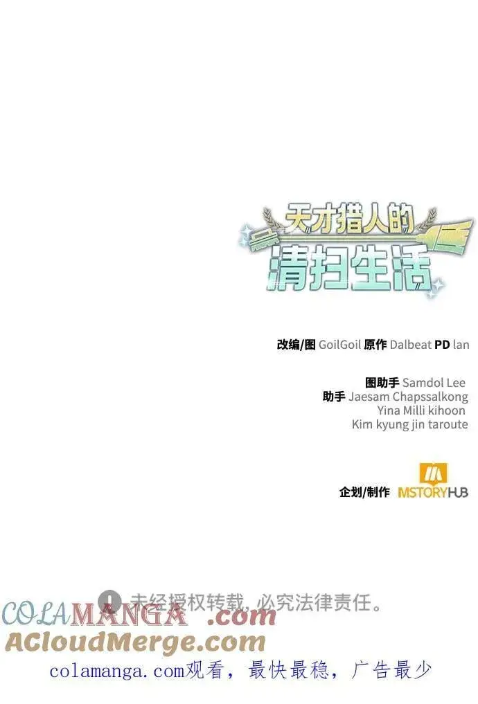 《天才猎人的清扫生活》第103话图97