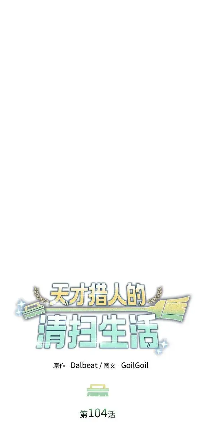 《天才猎人的清扫生活》第104话图18