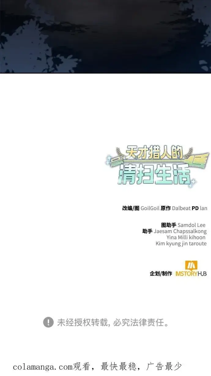 《天才猎人的清扫生活》第105话图103