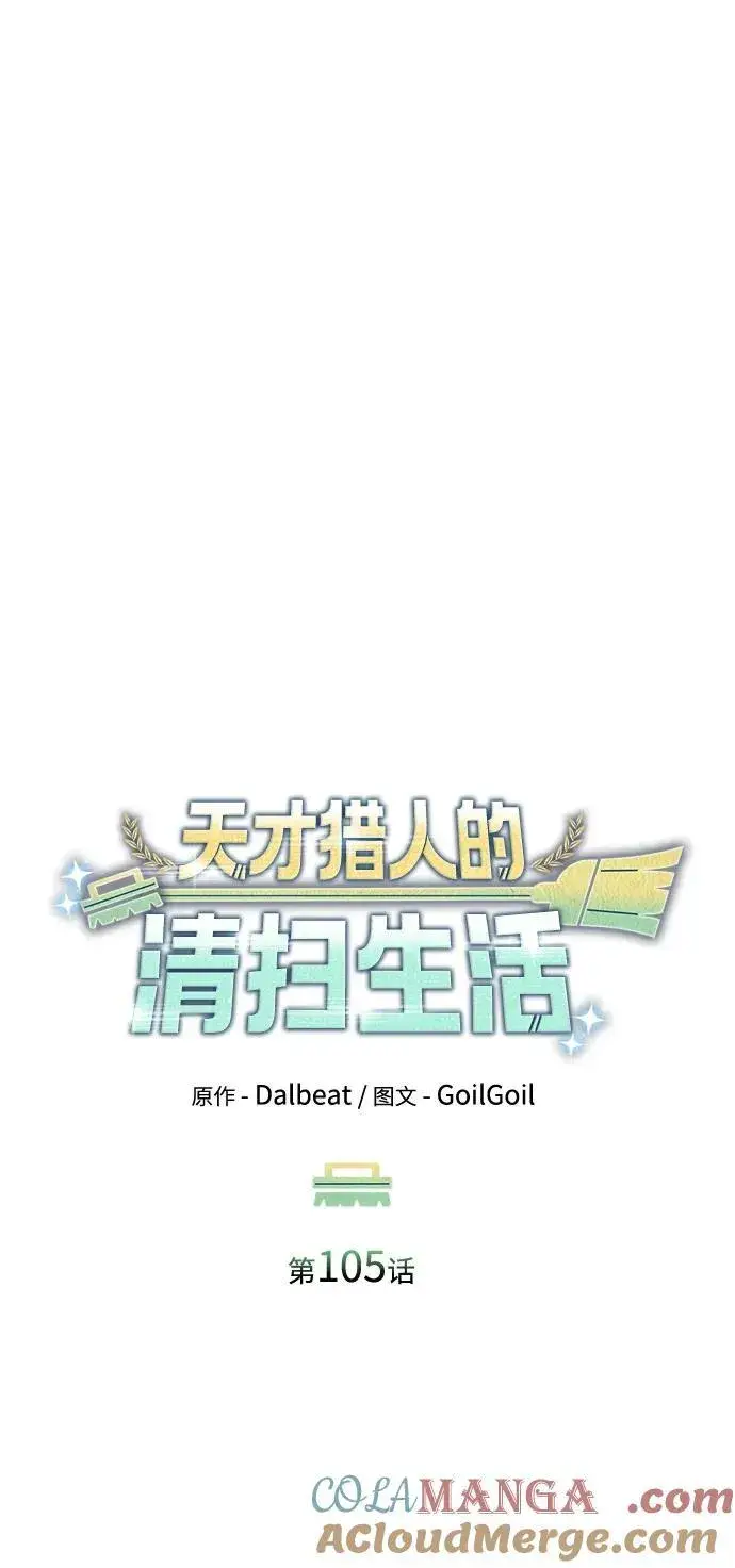 《天才猎人的清扫生活》第105话图53