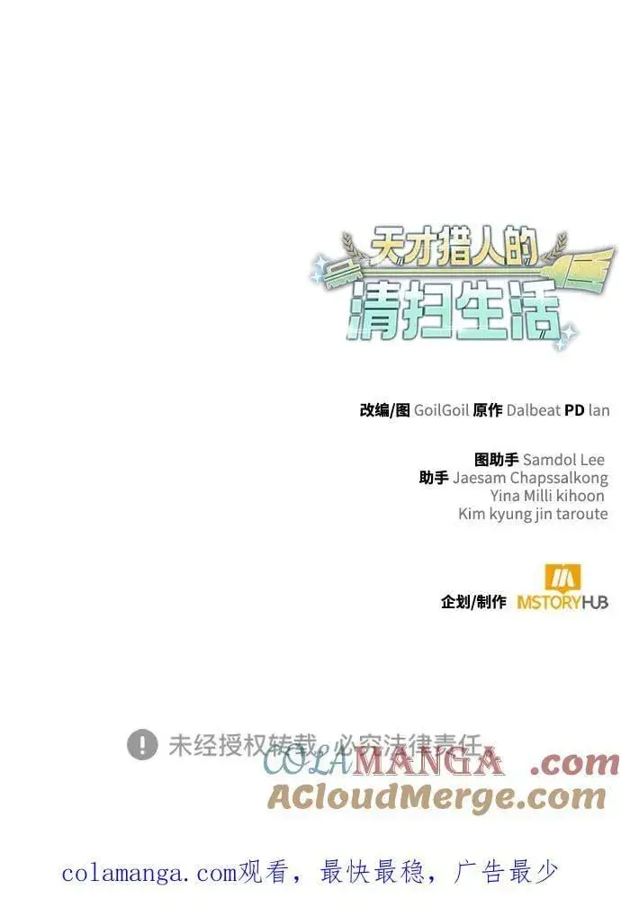 《天才猎人的清扫生活》第106话图97