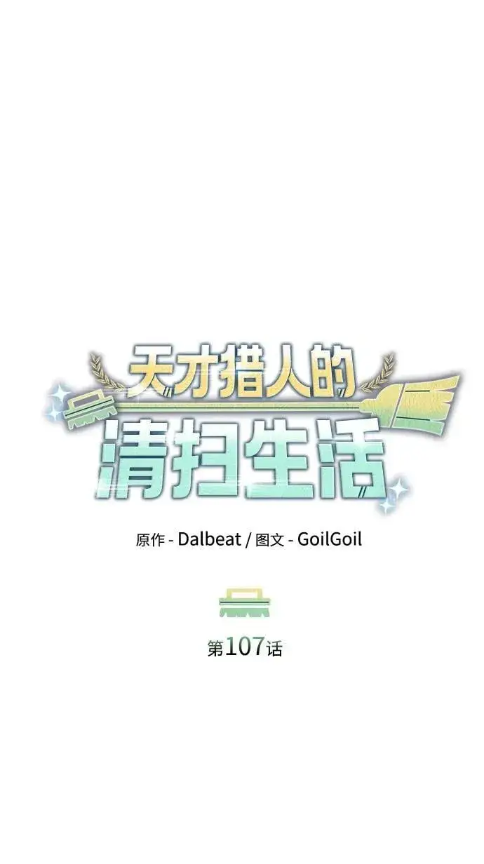 《天才猎人的清扫生活》第107话图50