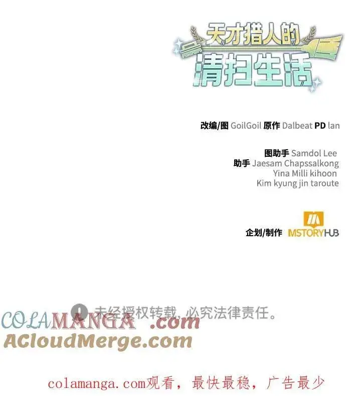《天才猎人的清扫生活》第107话图91