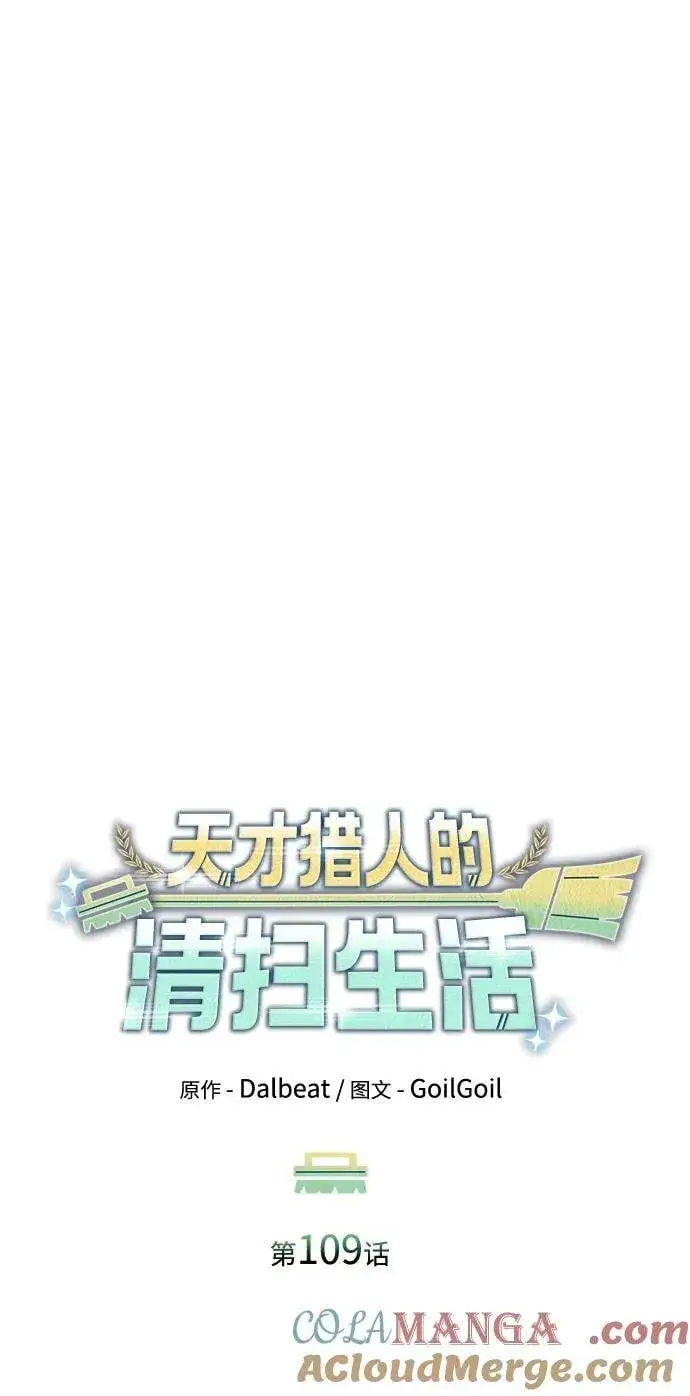 《天才猎人的清扫生活》第109话图64