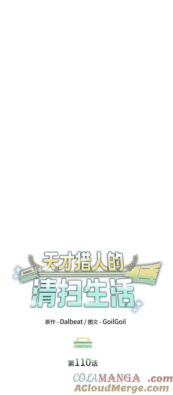 《天才猎人的清扫生活》第110话图46