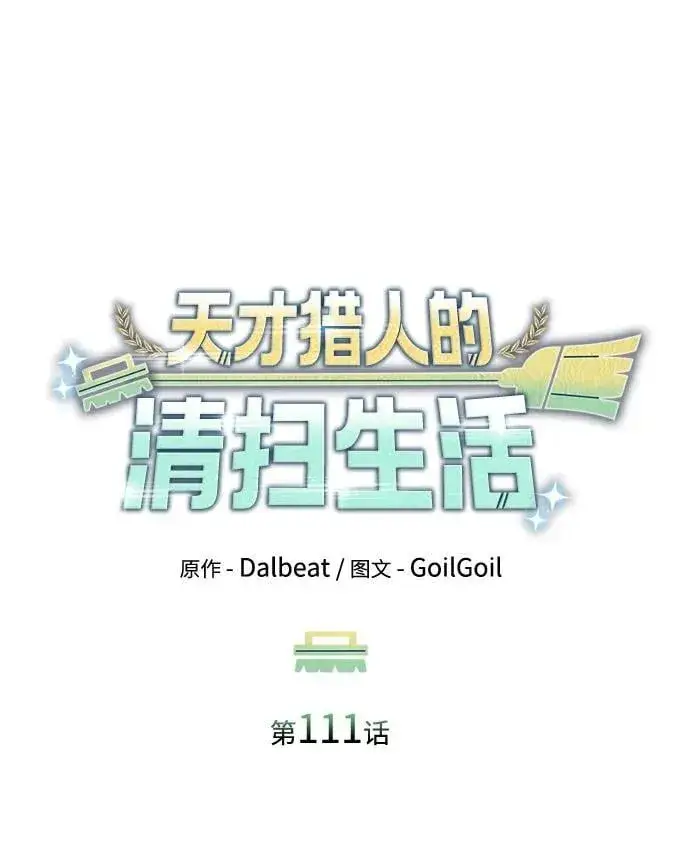 《天才猎人的清扫生活》第111话图35