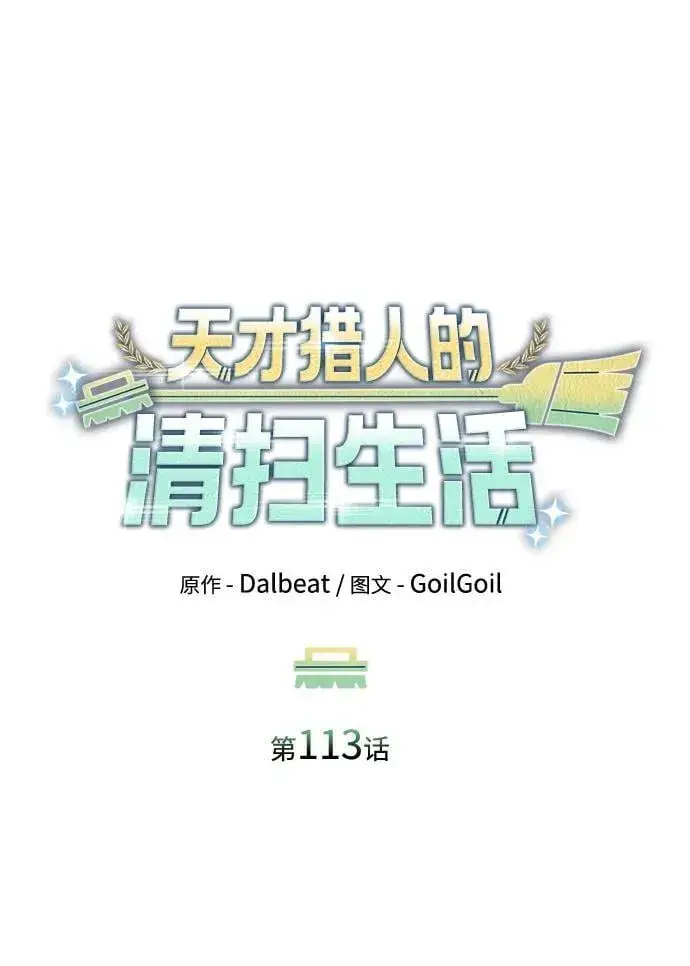 《天才猎人的清扫生活》第113话图70