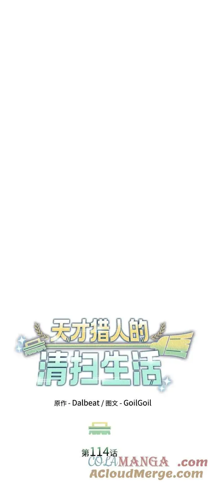 《天才猎人的清扫生活》第114话图41