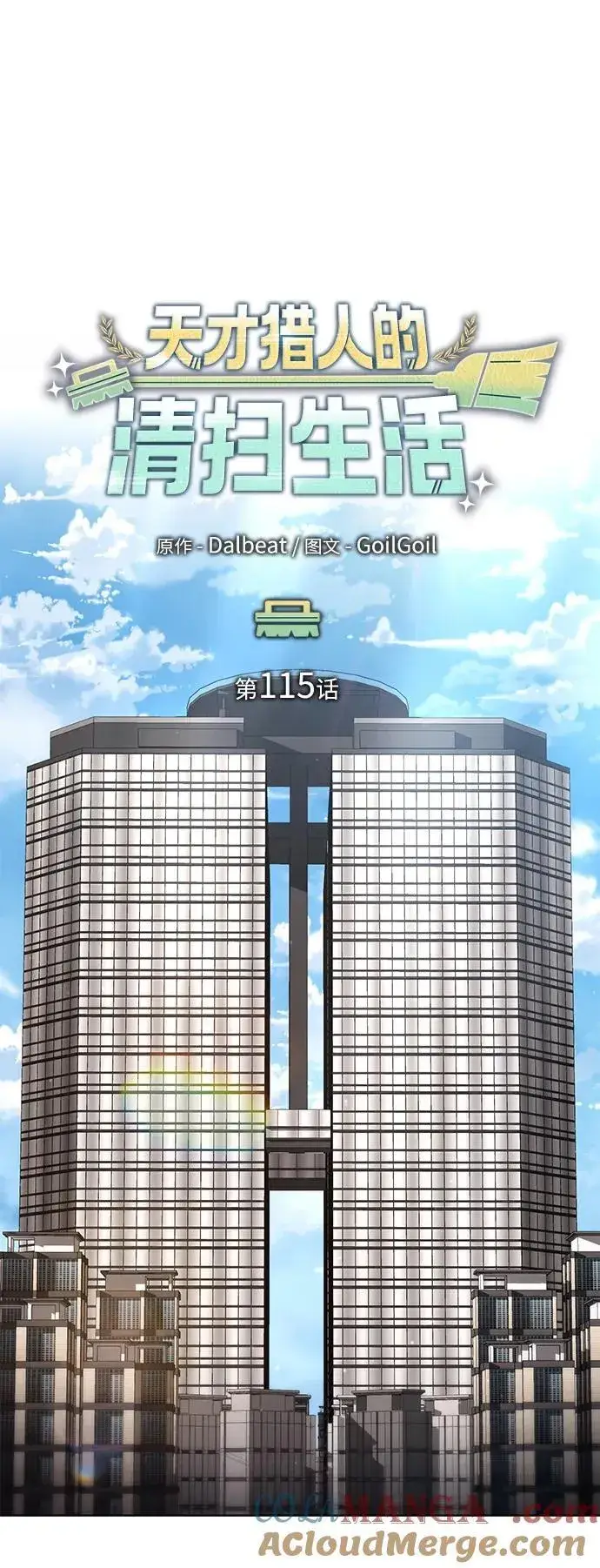 《天才猎人的清扫生活》第115话图45
