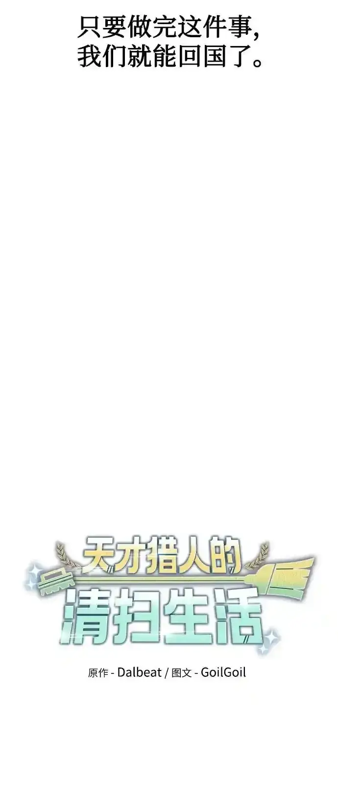 《天才猎人的清扫生活》第62话图27