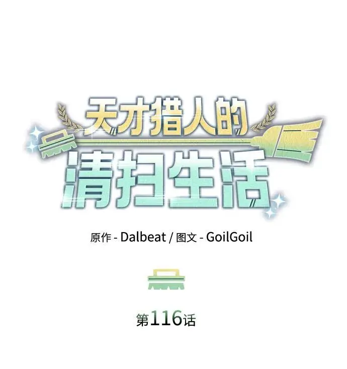 《天才猎人的清扫生活》第116话图22