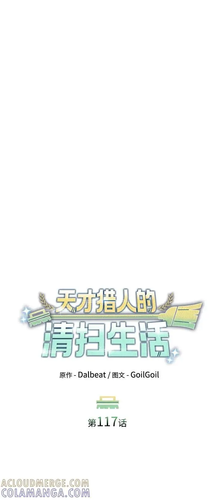 《天才猎人的清扫生活》第117话图46