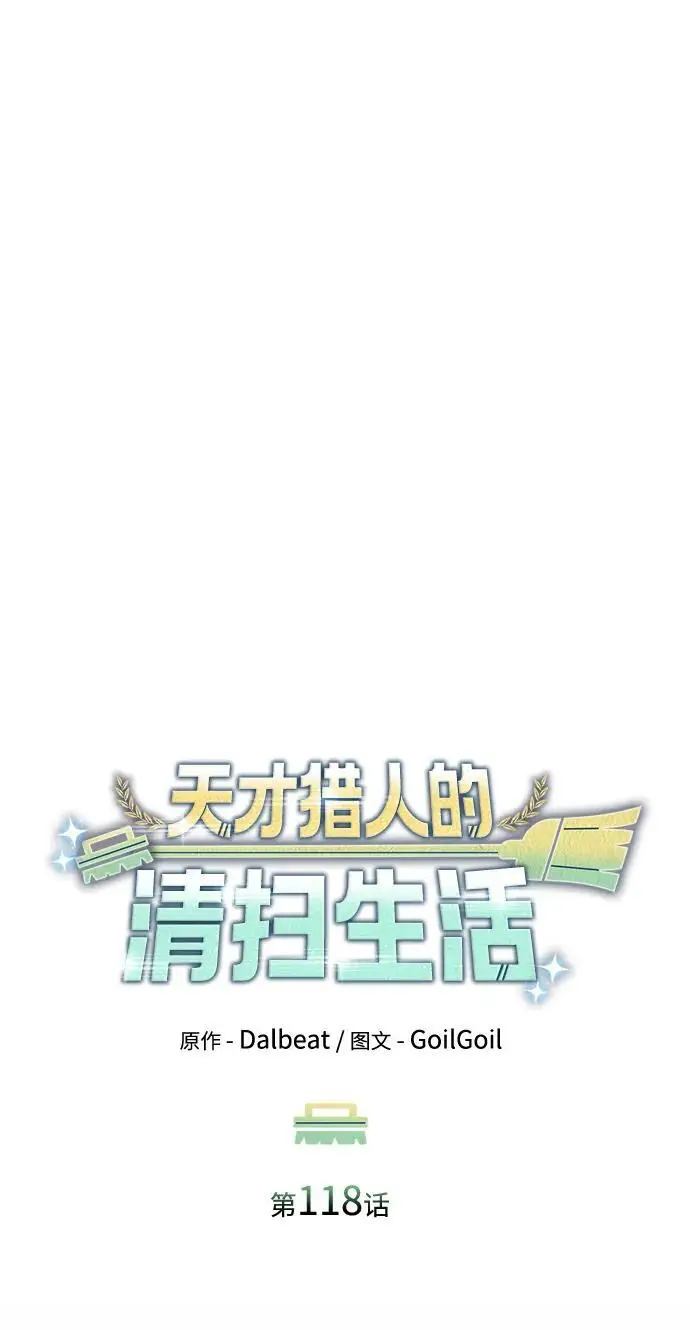 《天才猎人的清扫生活》第118话图19
