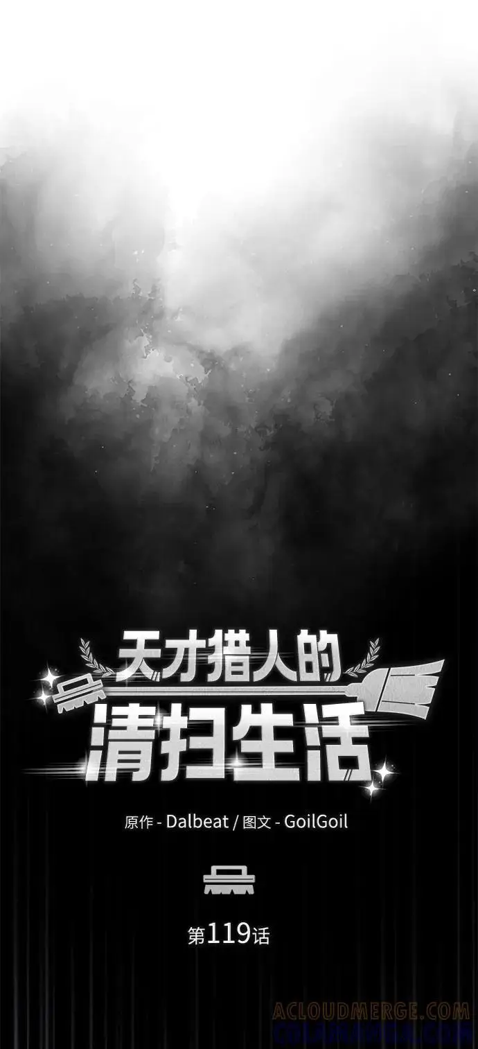《天才猎人的清扫生活》第119话图4