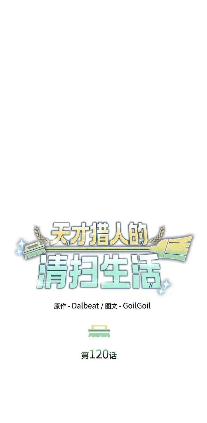 《天才猎人的清扫生活》第120话图10